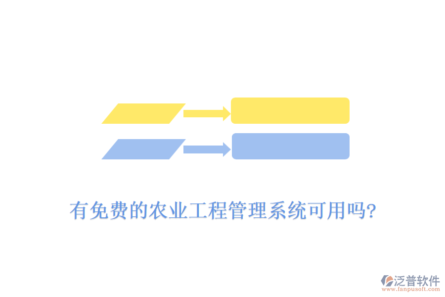 有免費的農業(yè)工程管理系統(tǒng)可用嗎?