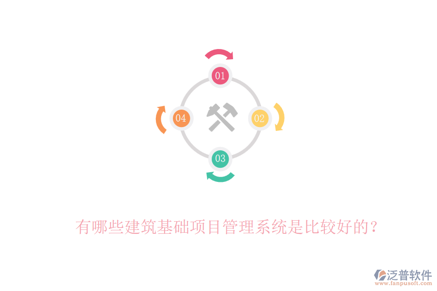 有哪些建筑基礎(chǔ)項(xiàng)目管理系統(tǒng)是比較好的？