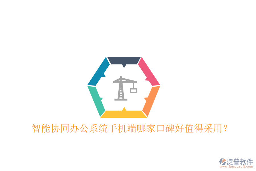  智能協(xié)同辦公系統(tǒng)手機(jī)端哪家口碑好值得采用？
