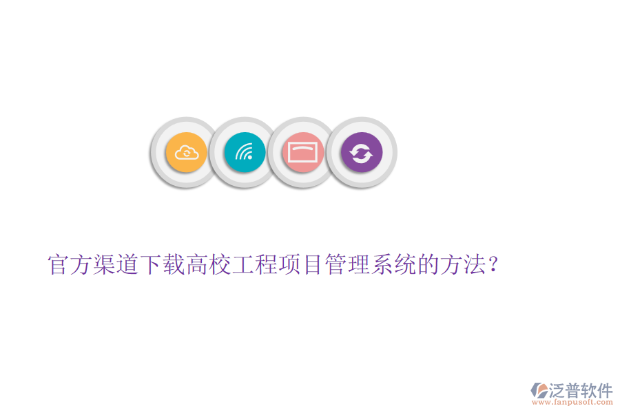 官方渠道下載高校工程項(xiàng)目管理系統(tǒng)的方法？