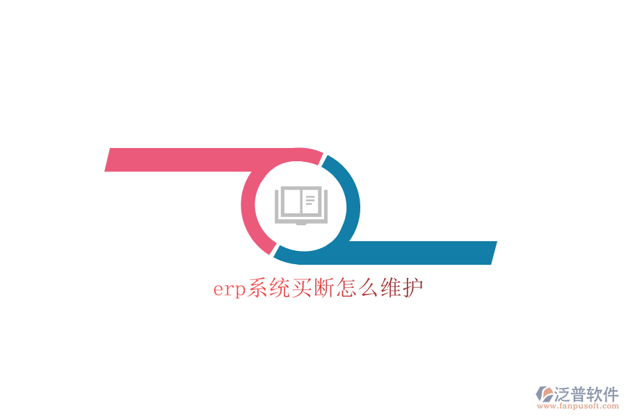 erp系統(tǒng)買(mǎi)斷怎么維護(hù)