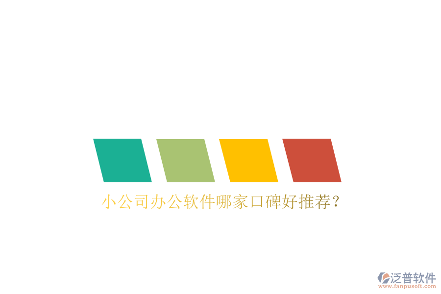  小公司辦公軟件哪家口碑好推薦？
