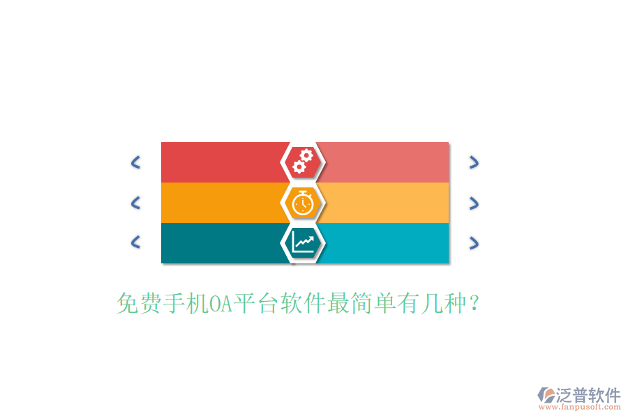  免費手機OA平臺軟件最簡單有幾種？