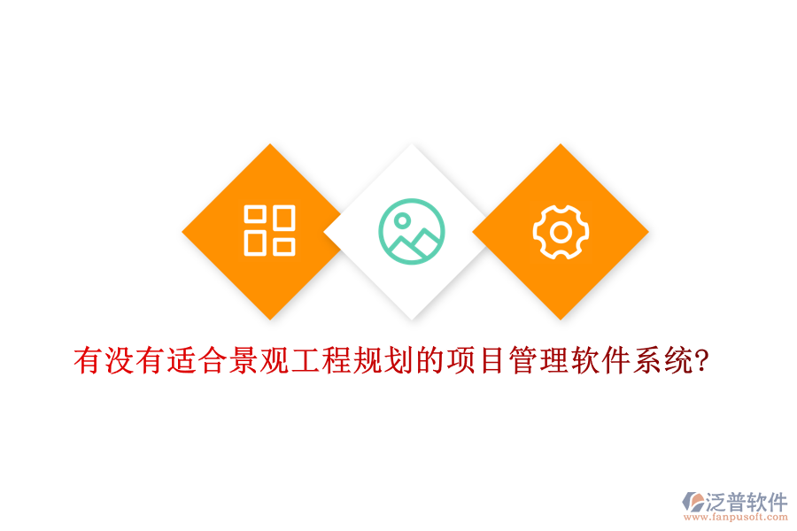 有沒有適合景觀工程規(guī)劃的項(xiàng)目管理軟件系統(tǒng)?