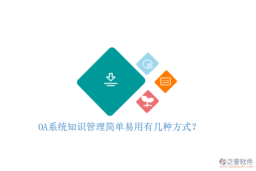  OA系統(tǒng)知識管理簡單易用有幾種方式？