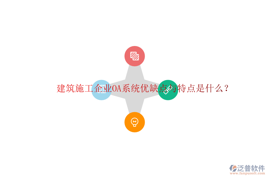  建筑施工企業(yè)OA系統(tǒng)優(yōu)缺點(diǎn)與特點(diǎn)是什么？