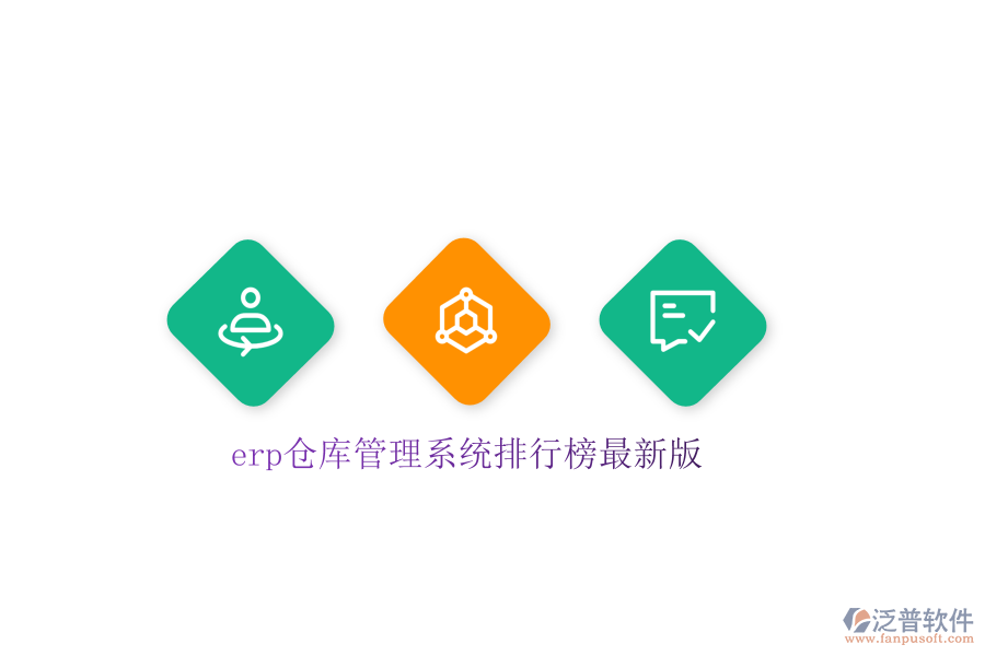 erp倉(cāng)庫(kù)管理系統(tǒng)排行榜最新版