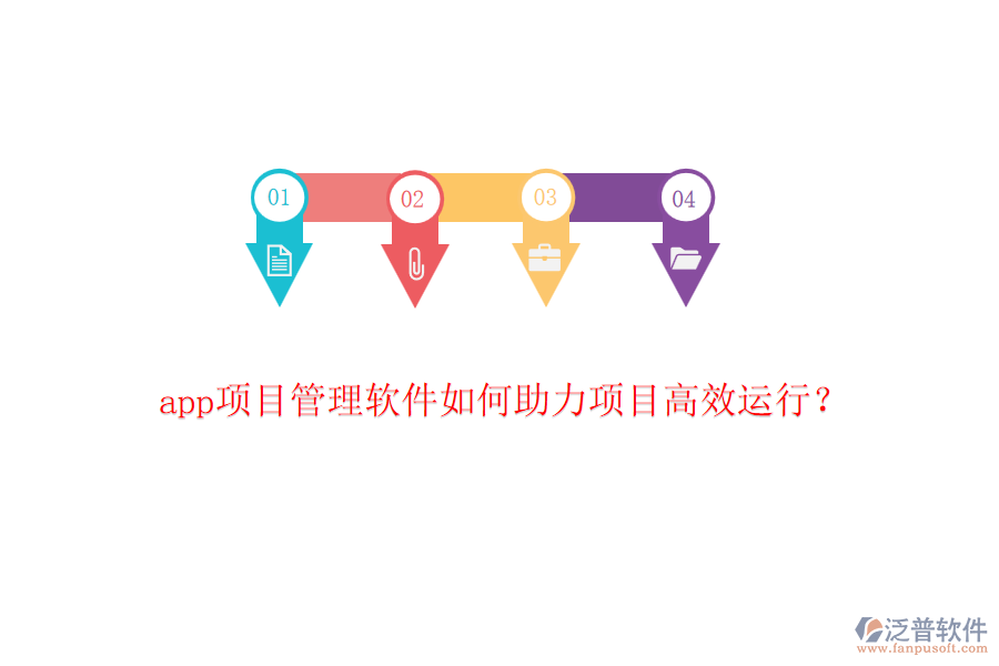 app項(xiàng)目管理軟件如何助力項(xiàng)目高效運(yùn)行？