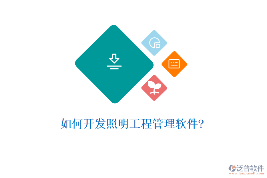 如何開(kāi)發(fā)照明工程管理軟件?
