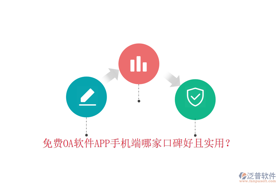  免費OA軟件APP手機端哪家口碑好且實用？