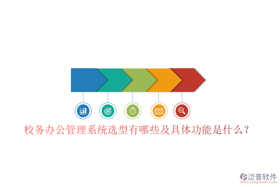  校務辦公管理系統(tǒng)選型有哪些及具體功能是什么？