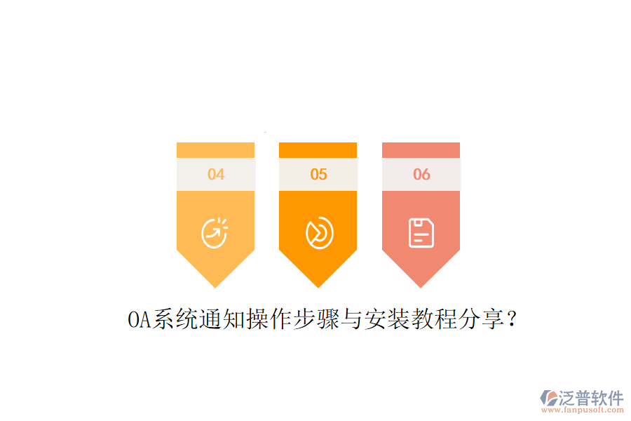  OA系統(tǒng)通知操作步驟與安裝教程分享？