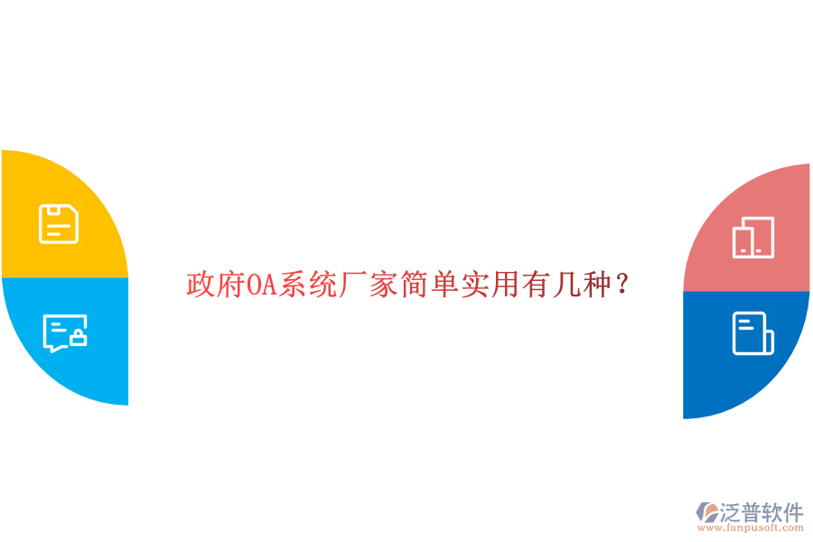  政府OA系統(tǒng)廠家簡單實用有幾種？
