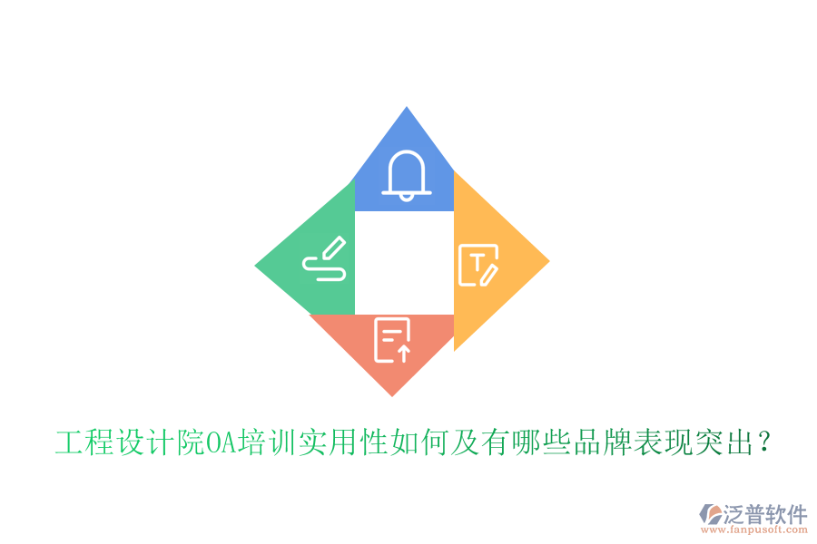  工程設(shè)計(jì)院OA培訓(xùn)實(shí)用性如何及有哪些品牌表現(xiàn)突出？