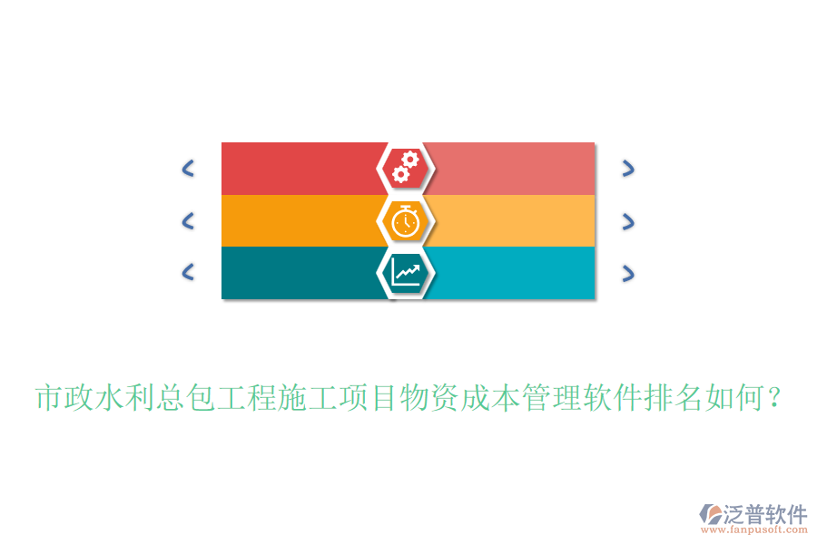 市政水利總包工程施工項目物資成本管理軟件排名如何？