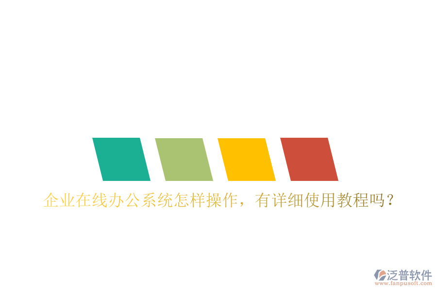 企業(yè)在線辦公系統(tǒng)怎樣操作，有詳細(xì)使用教程嗎？