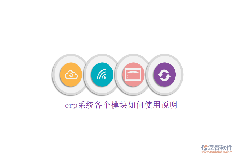 erp系統(tǒng)各個(gè)模塊如何使用說明