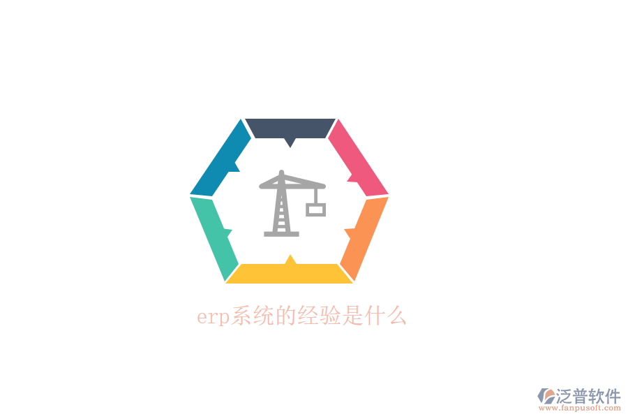 erp系統(tǒng)的經(jīng)驗(yàn)是什么