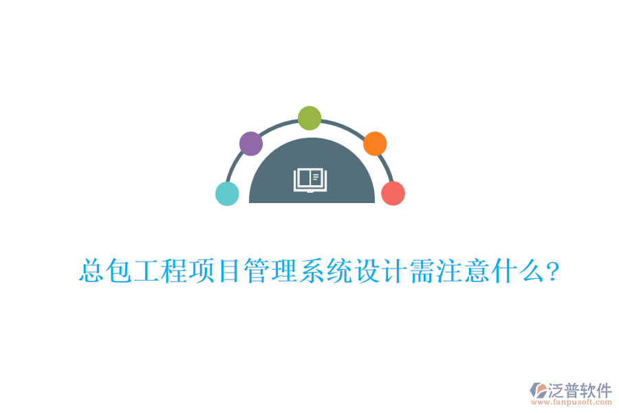 總包工程<a href=http://www.theonlineadagency.com/xm/ target=_blank class=infotextkey>項(xiàng)目管理系統(tǒng)</a>設(shè)計(jì)需注意什么?