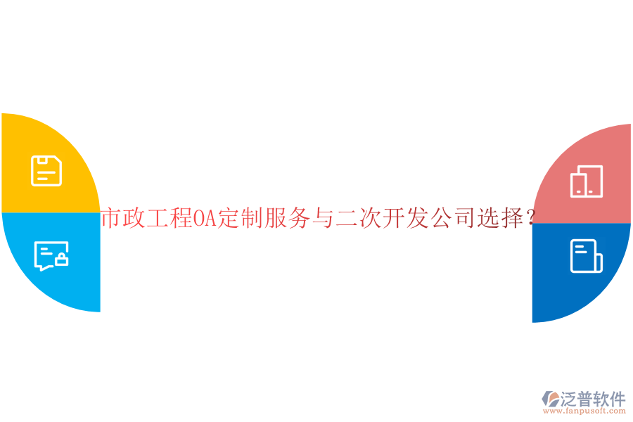  市政工程OA定制服務(wù)與二次開發(fā)公司選擇？