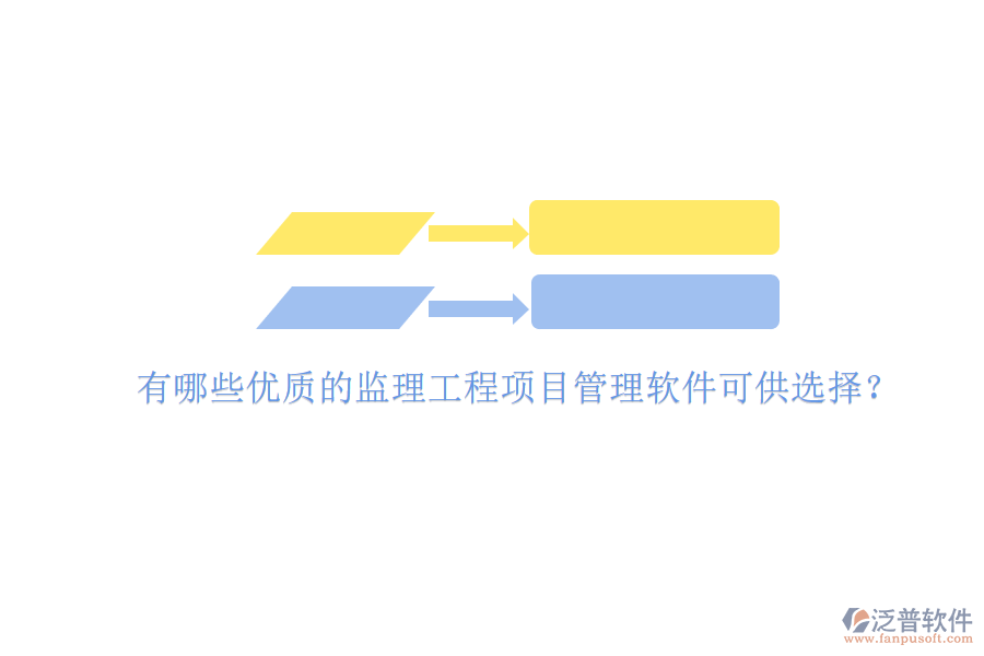 有哪些優(yōu)質(zhì)的監(jiān)理工程項目管理軟件可供選擇?