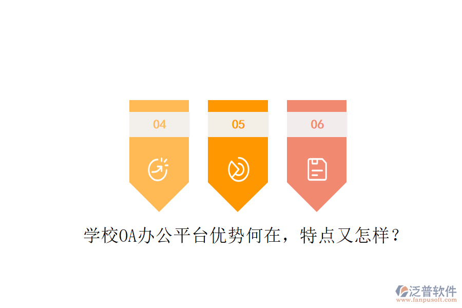  學(xué)校OA辦公平臺優(yōu)勢何在，特點(diǎn)又怎樣？