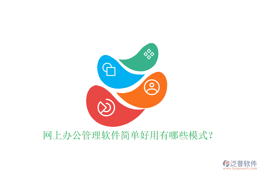  網(wǎng)上辦公管理軟件簡(jiǎn)單好用有哪些模式？