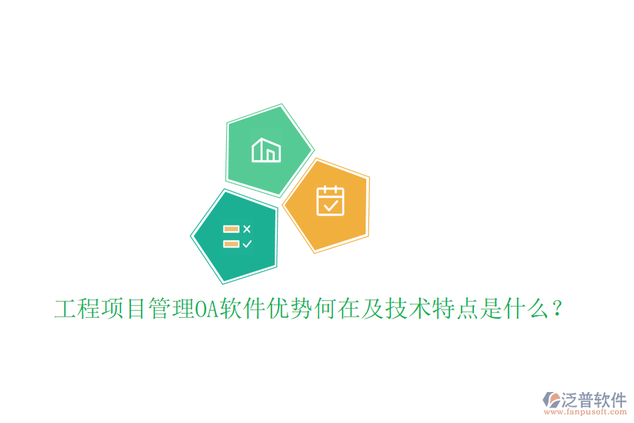  工程項(xiàng)目管理OA軟件優(yōu)勢何在及技術(shù)特點(diǎn)是什么？