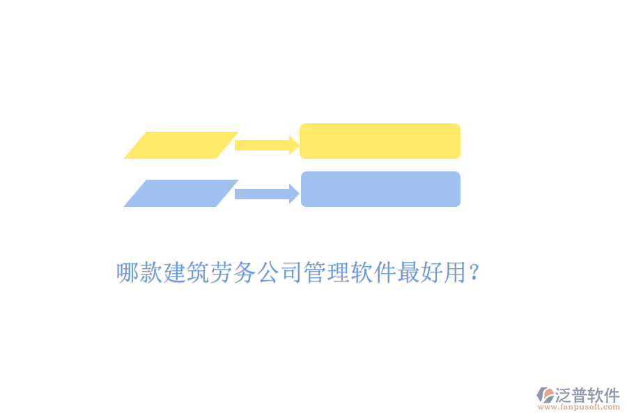 哪款建筑勞務(wù)公司管理軟件最好用？