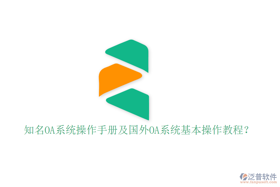 知名OA系統(tǒng)操作手冊及國外OA系統(tǒng)基本操作教程？