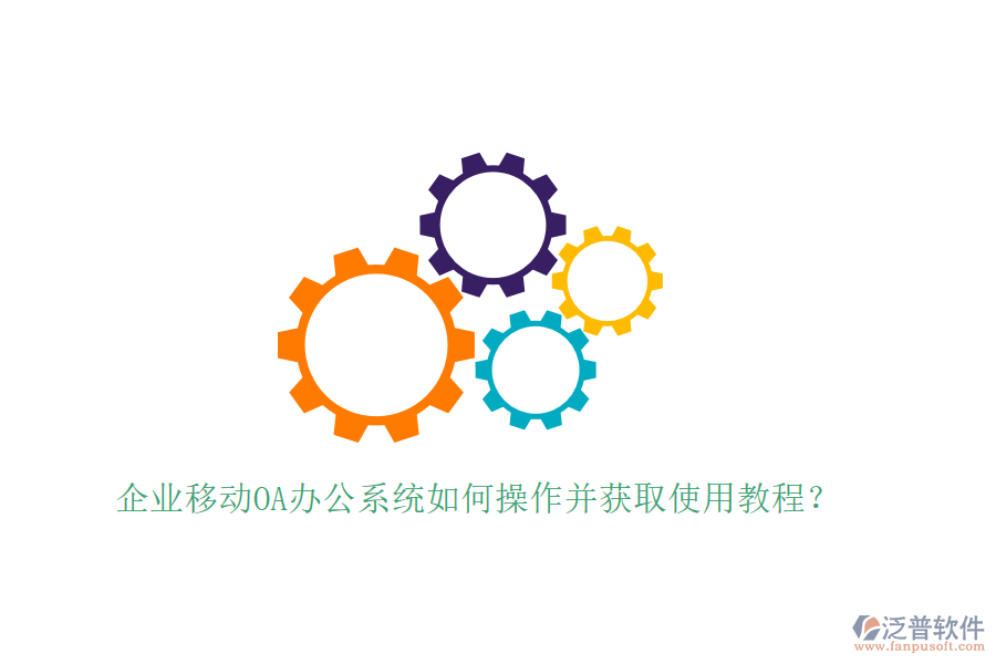  企業(yè)移動(dòng)OA辦公系統(tǒng)如何操作并獲取使用教程？