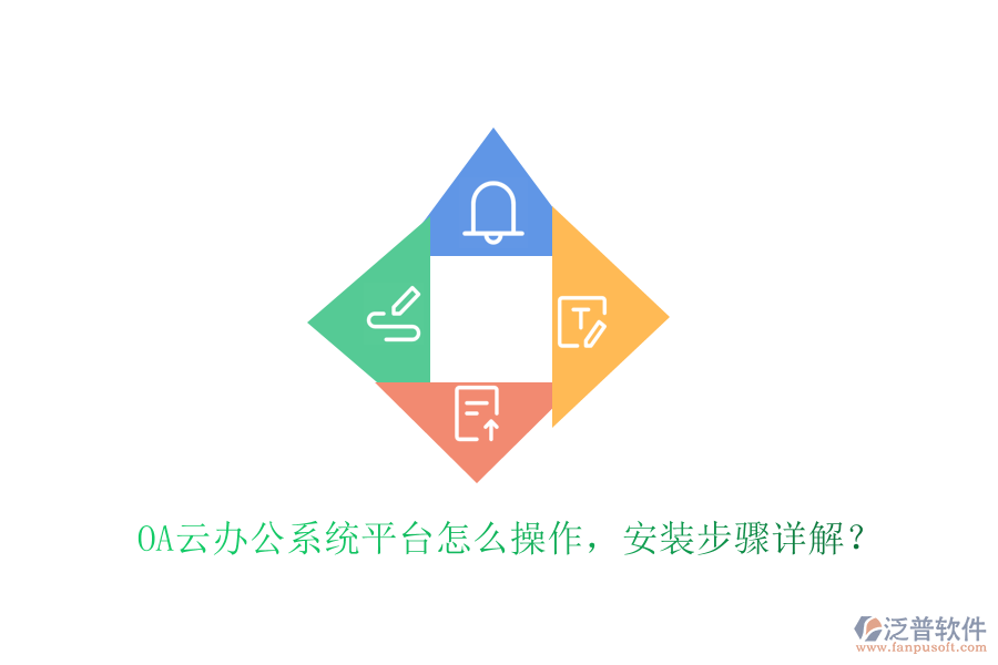  OA云辦公系統(tǒng)平臺(tái)怎么操作，安裝步驟詳解？