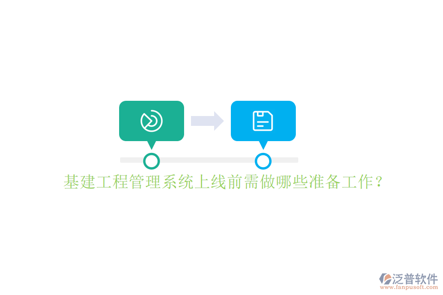 基建工程管理系統(tǒng)上線(xiàn)前需做哪些準(zhǔn)備工作?