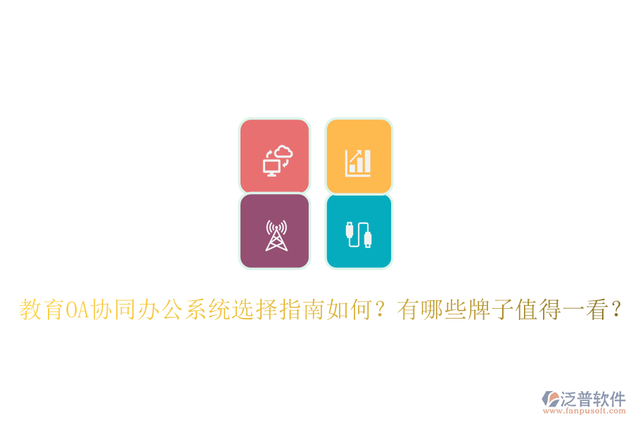  教育OA協(xié)同辦公系統(tǒng)選擇指南如何？有哪些牌子值得一看？