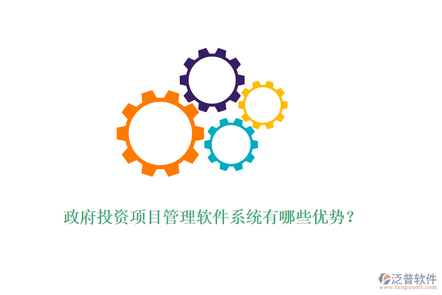 政府投資項(xiàng)目管理軟件系統(tǒng)有哪些優(yōu)勢？