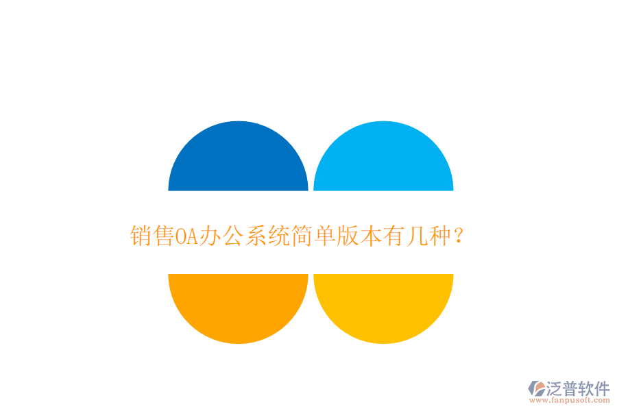  銷售OA辦公系統(tǒng)簡(jiǎn)單版本有幾種？