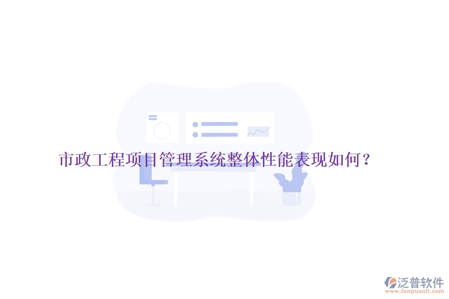市政工程項目管理系統(tǒng)整體性能表現(xiàn)如何？