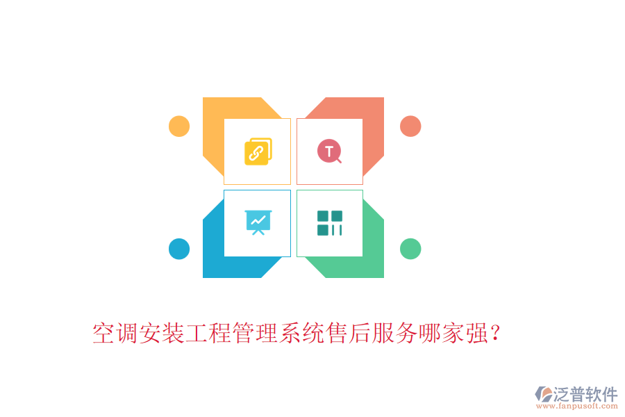 空調(diào)安裝工程管理系統(tǒng)售后服務(wù)哪家強(qiáng)？