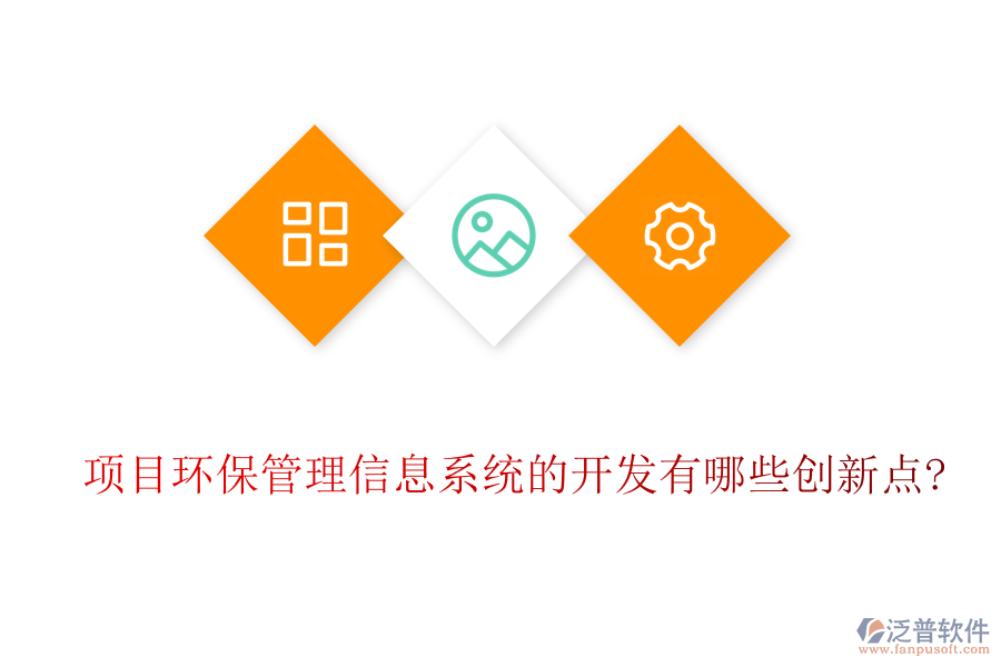 項目環(huán)保管理信息系統(tǒng)的開發(fā)有哪些創(chuàng)新點?