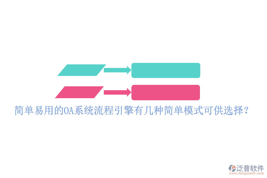  簡(jiǎn)單易用的OA系統(tǒng)流程引擎有幾種簡(jiǎn)單模式可供選擇？