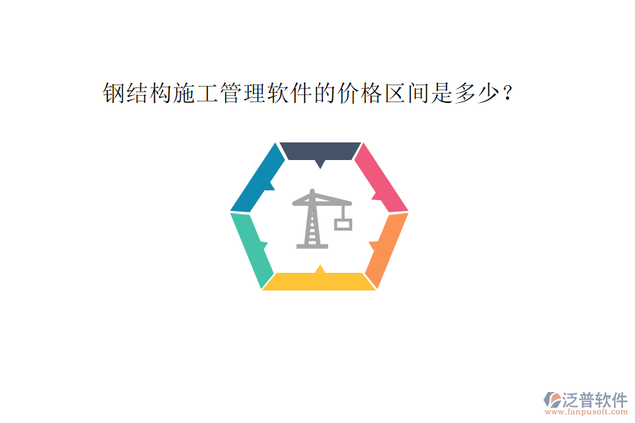 鋼結(jié)構(gòu)施工管理軟件的價格區(qū)間是多少?