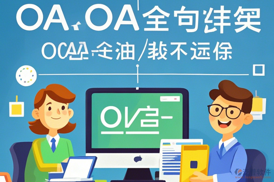 教育OA辦公自動(dòng)化系統(tǒng)定制費(fèi)用及二次開(kāi)發(fā)公司推薦？