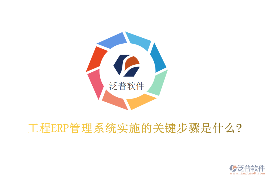 工程ERP管理系統(tǒng)實施的關(guān)鍵步驟是什么?