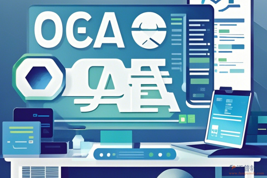 小型企業(yè)OA系統(tǒng)哪家口碑好且值得推薦？