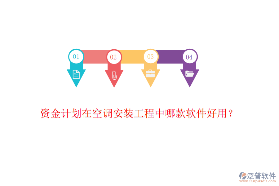 資金計劃在空調(diào)安裝工程中哪款軟件好用？
