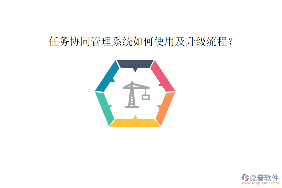  任務(wù)協(xié)同管理系統(tǒng)如何使用及升級流程？