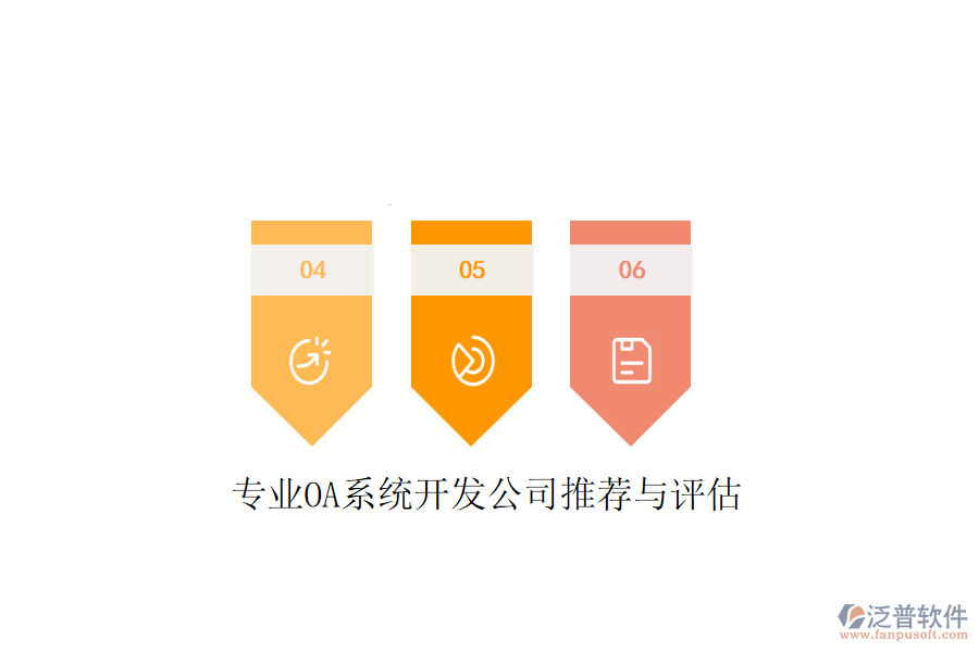  專業(yè)OA系統(tǒng)開(kāi)發(fā)公司推薦與評(píng)估