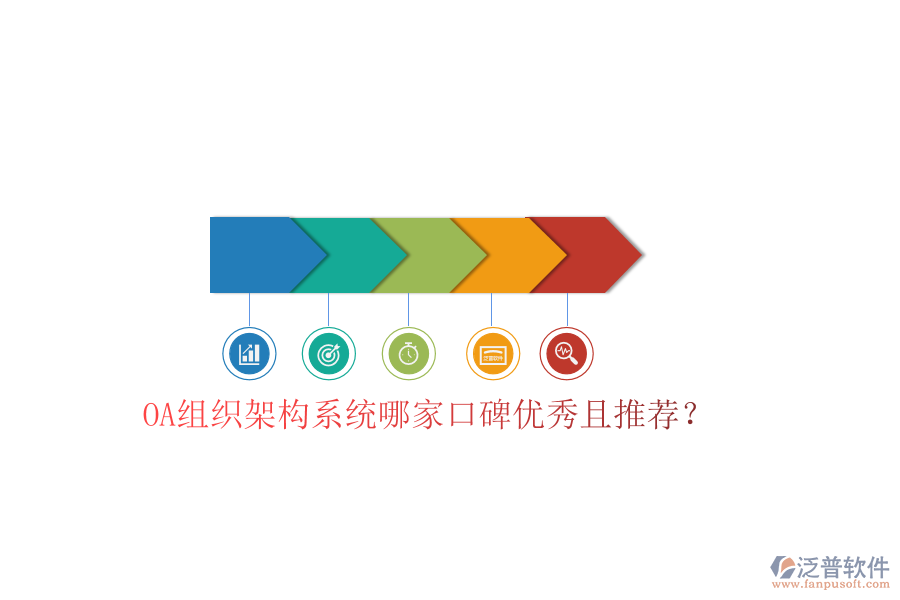  OA組織架構(gòu)系統(tǒng)哪家口碑優(yōu)秀且推薦？