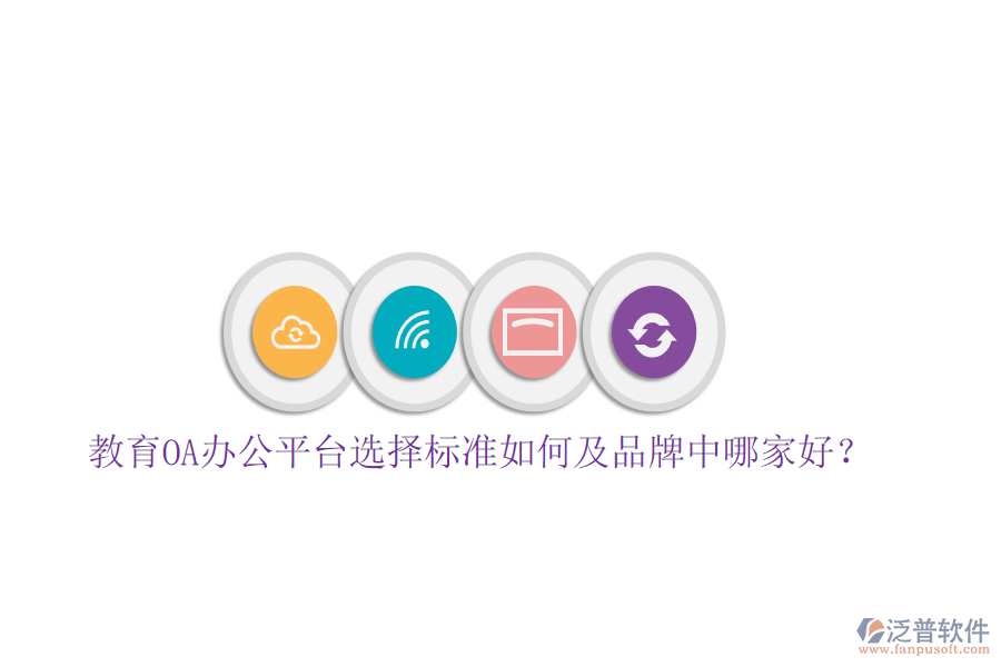  教育OA辦公平臺選擇標(biāo)準(zhǔn)如何及品牌中哪家好？