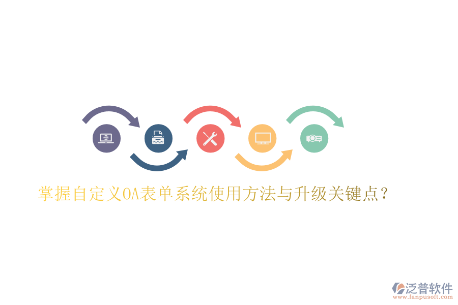  掌握自定義OA表單系統(tǒng)使用方法與升級(jí)關(guān)鍵點(diǎn)？